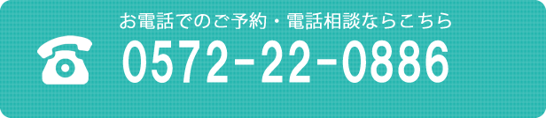 お電話でのご予約・電話相談ならこちら