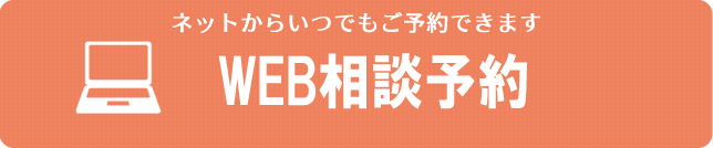 ネットからいつでもご予約できます