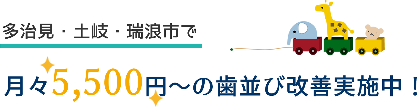 多治見・土岐・瑞浪市で 月々5,500円～の、歯並び改善実施中！