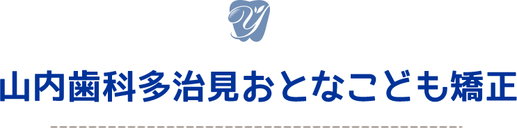 山内歯科多治見おとなこども矯正