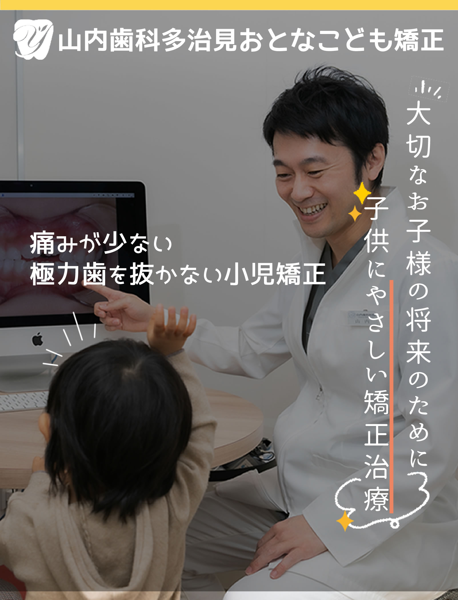 山内歯科多治見おとなこども矯正 大切なお子さんの将来のために子供にやさしい矯正治療 痛みが少ない 極力歯を抜かない小児矯正